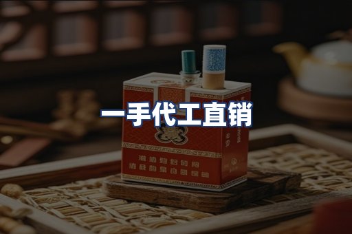 一手代工直销